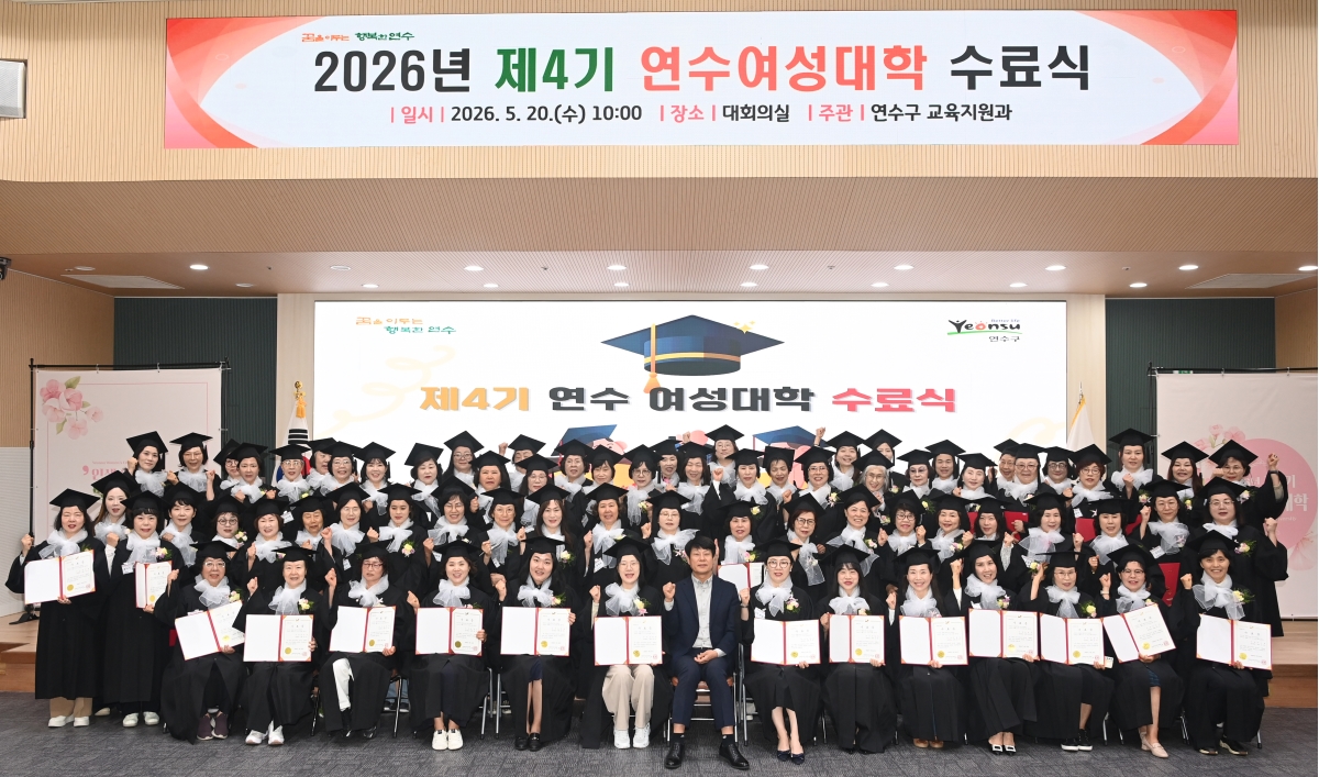 연수구는 지난 20일 구청 대회의실에서 제4기 연수 여성대학 수료식을 개최하고 여성들의 배움과 성장을 응원하는 뜻깊은 시간을 가졌다